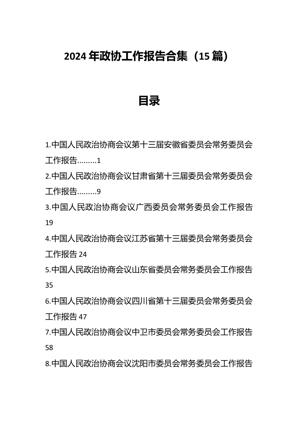 （15篇）2024年政协工作报告合集.docx_第1页