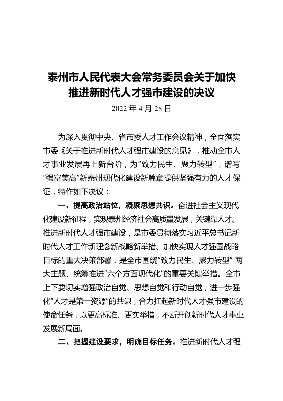 泰州市人民代表大会常务委员会关于加快推进新时代人才强市建设的决议（20220428）.docx_第1页