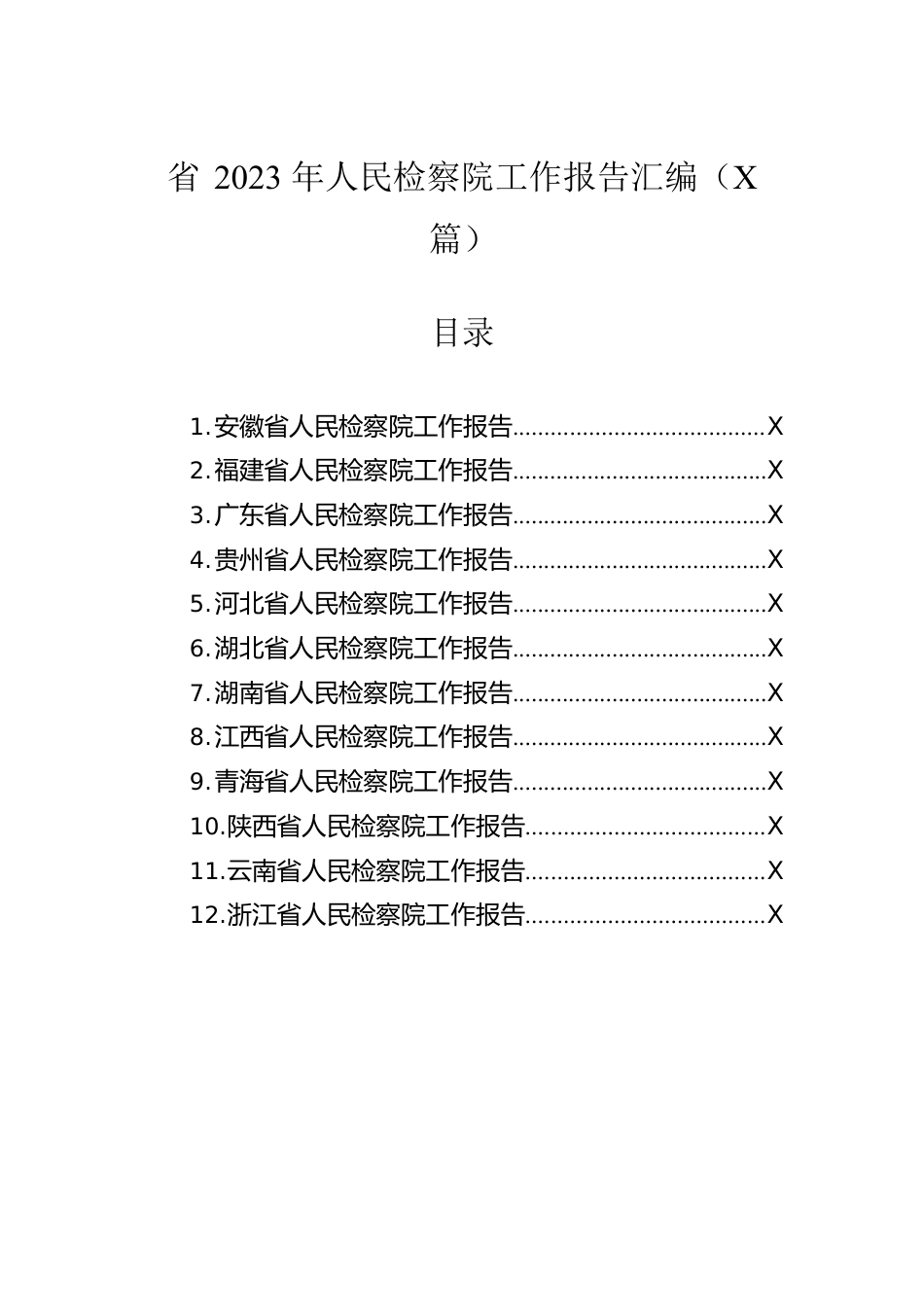 省2023年人民检察院工作报告汇编（12篇）.docx_第1页