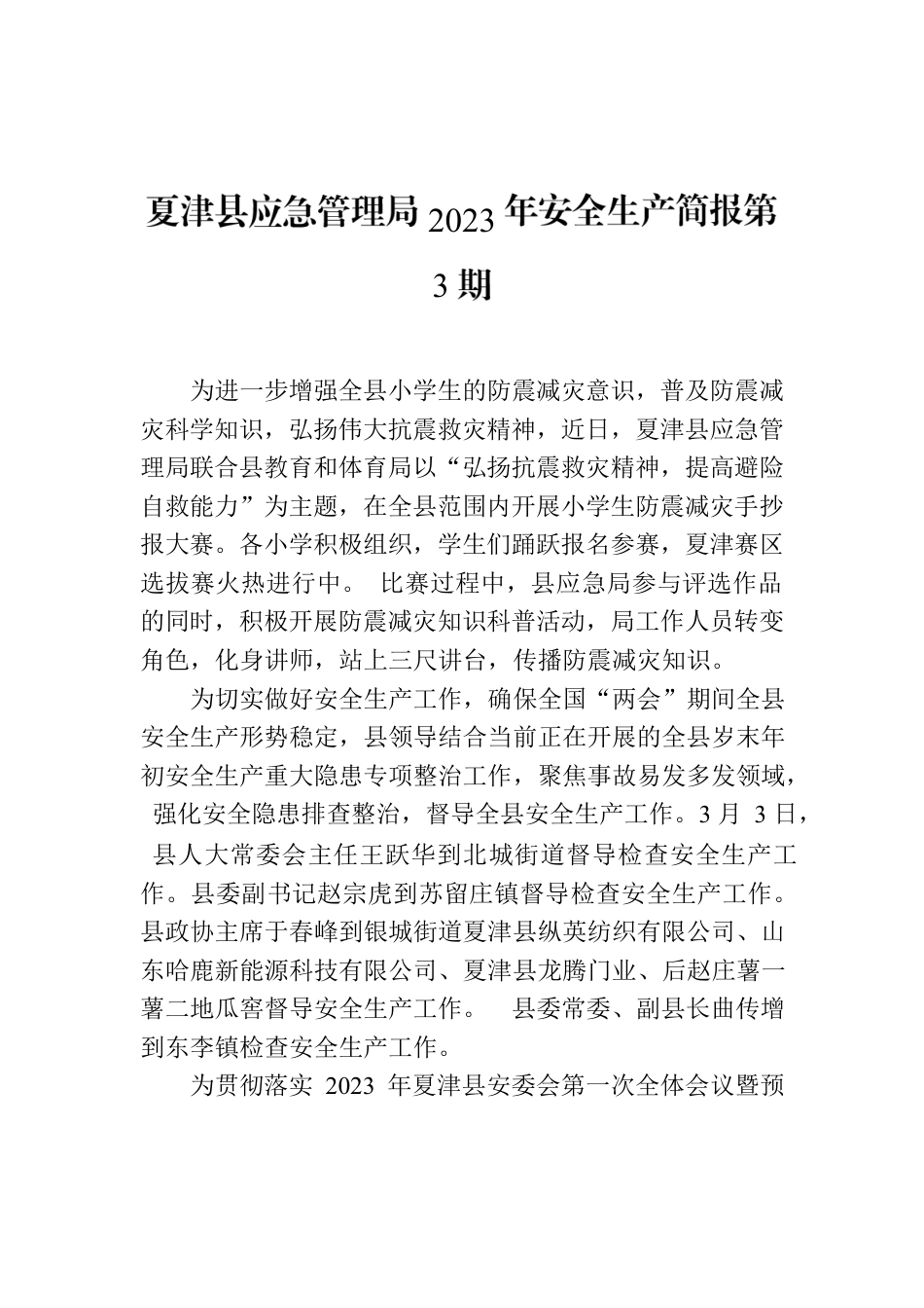 X县应急管理局2023年安全生产简报第3期.docx_第1页