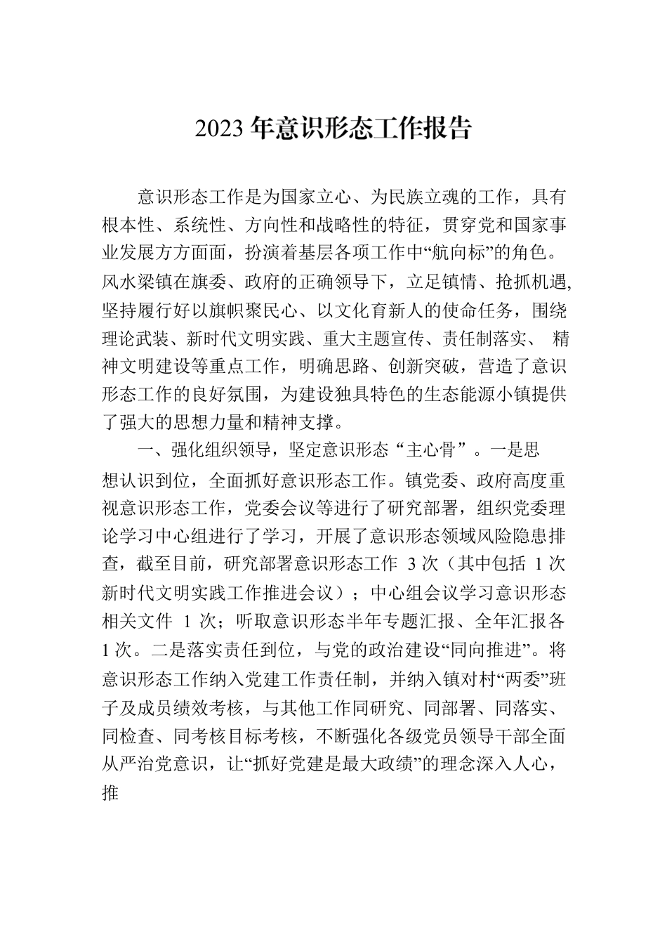 2023年意识形态工作报告.docx_第1页