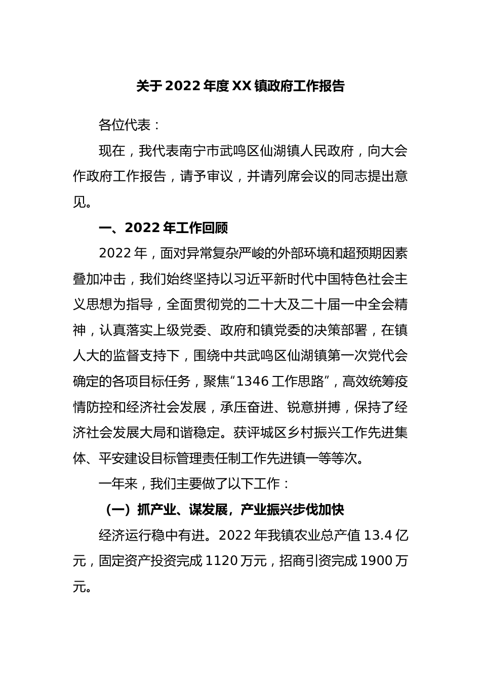 关于2022年度镇政府工作报告.docx_第1页