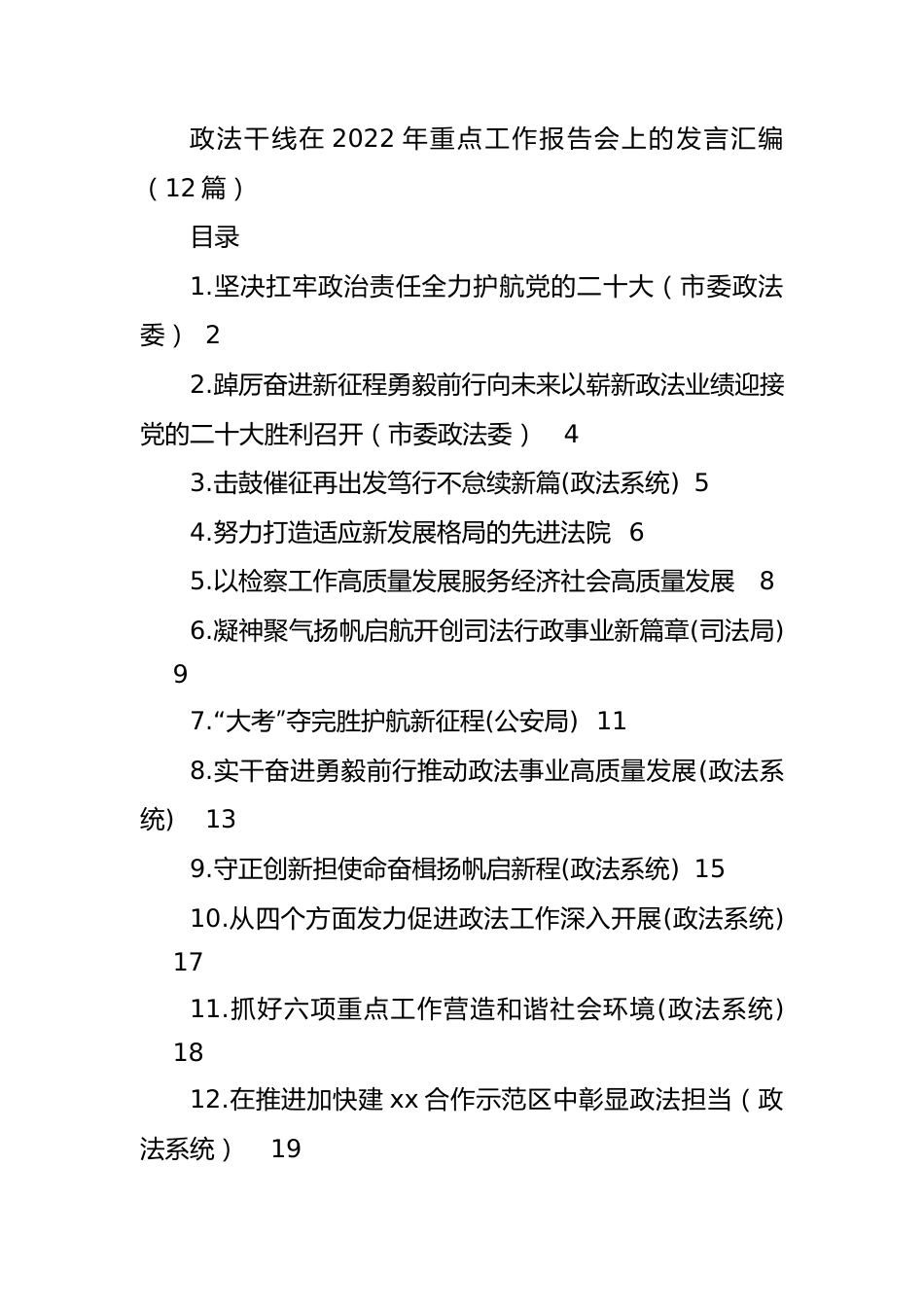 政法干线在2022年重点工作报告会上的发言汇编（12篇）.docx_第1页