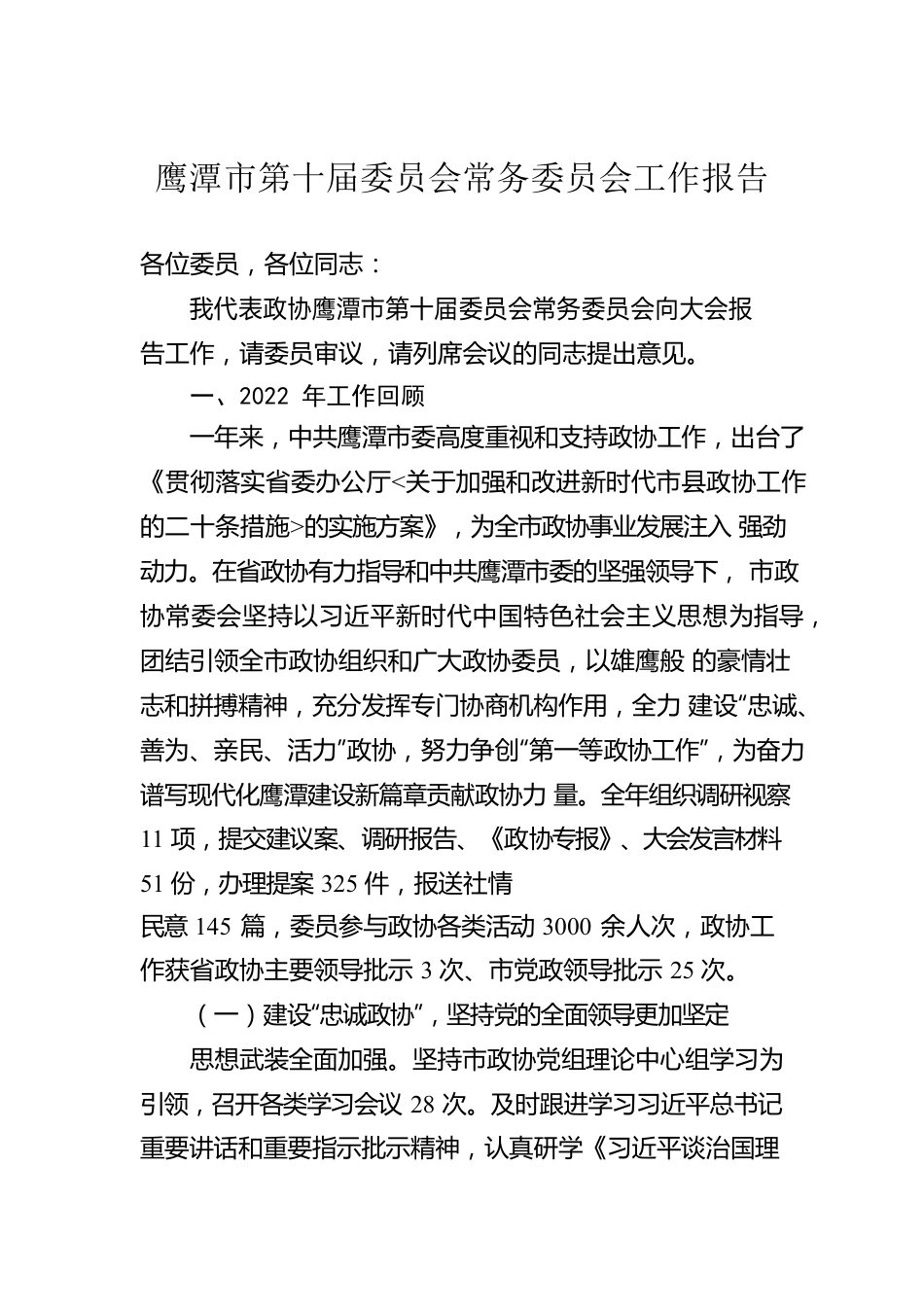 鹰潭市第十届委员会常务委员会工作报告（20230210）.docx_第1页