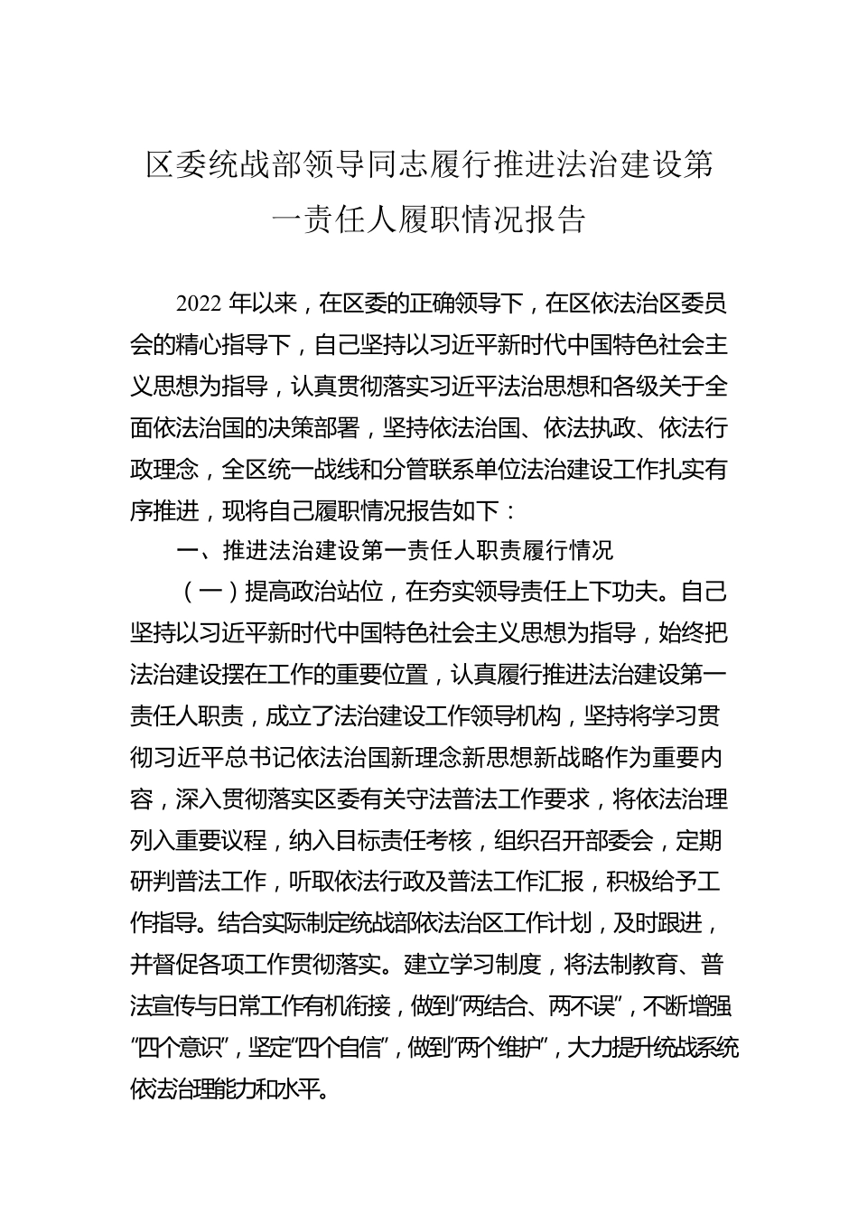 区委统战部领导同志履行推进法治建设第一责任人履职情况报告.docx_第1页