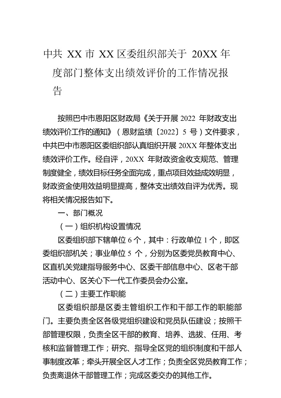 XX市XX区委组织部关于20XX年度部门整体支出绩效评价的工作情况报告（20220615）.docx_第1页