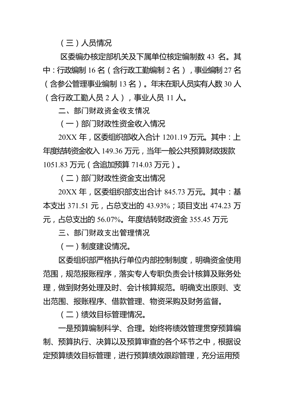 XX市XX区委组织部关于20XX年度部门整体支出绩效评价的工作情况报告（20220615）.docx_第2页