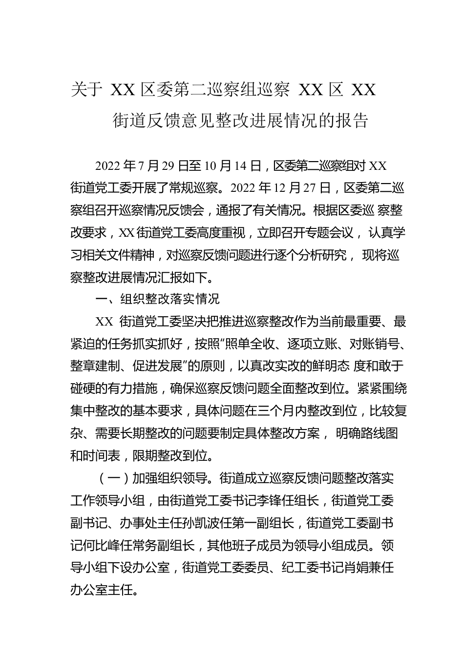 关于XX区委第二巡察组巡察XX区XX街道反馈意见整改进展情况的报告（20230523）.docx_第1页