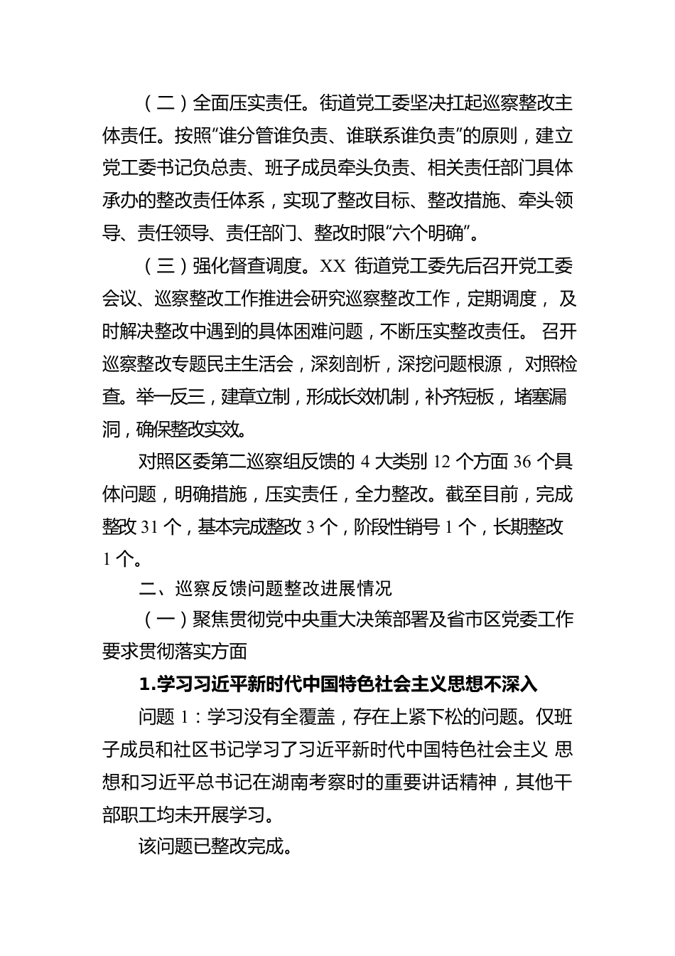 关于XX区委第二巡察组巡察XX区XX街道反馈意见整改进展情况的报告（20230523）.docx_第2页