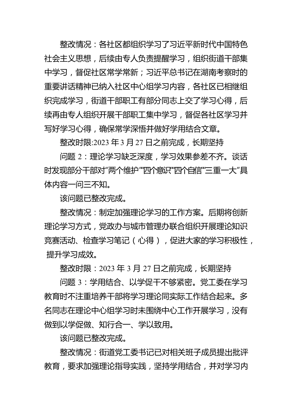 关于XX区委第二巡察组巡察XX区XX街道反馈意见整改进展情况的报告（20230523）.docx_第3页