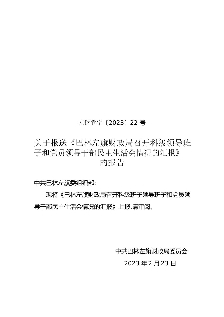 巴林左旗财政局民主生活工作开展情况报告.docx_第1页