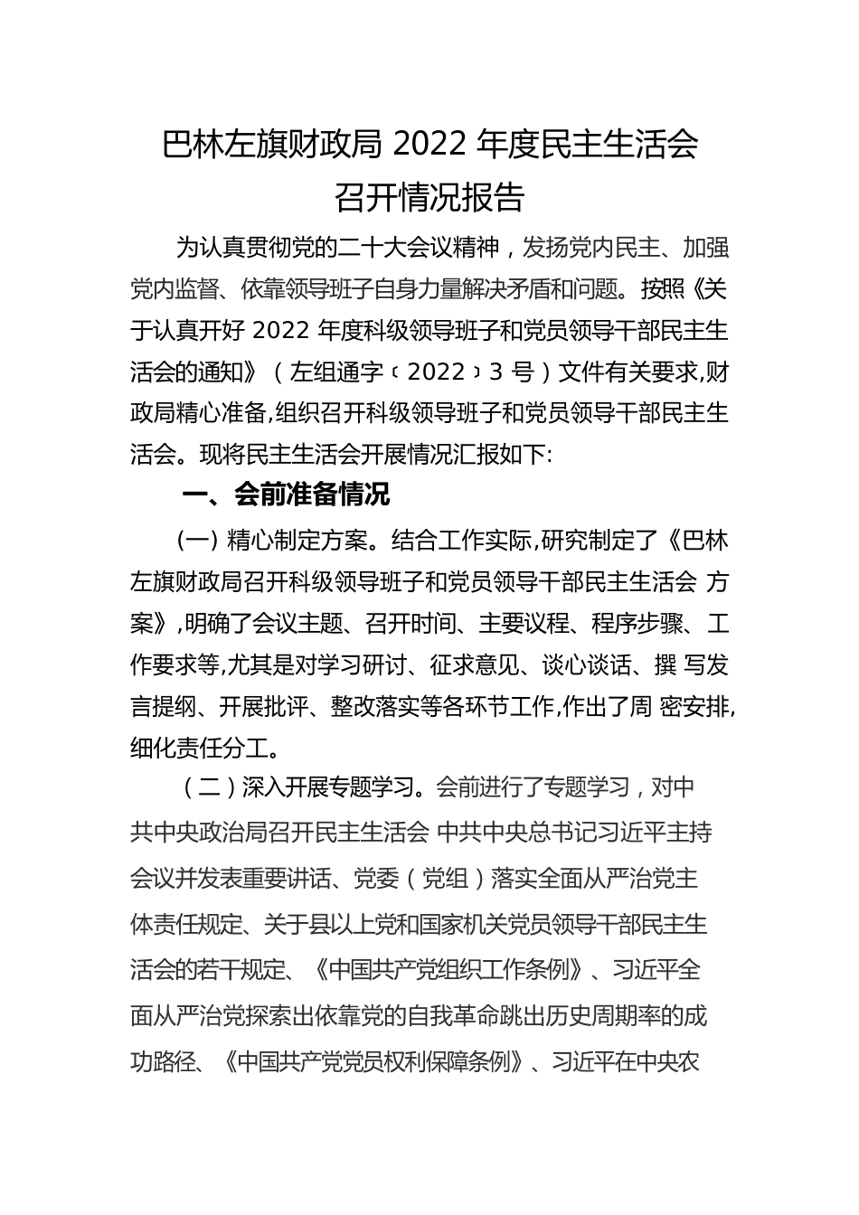 巴林左旗财政局民主生活工作开展情况报告.docx_第2页