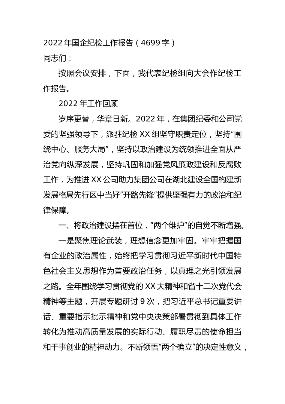 2022年国企纪检工作报告.docx_第1页