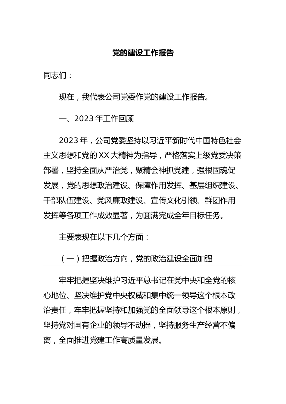 党的建设工作报告.docx_第1页