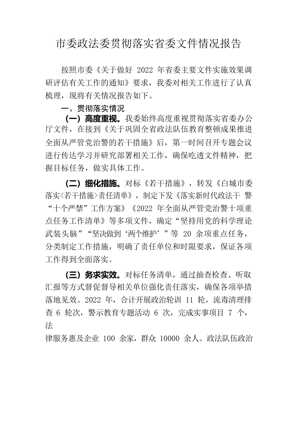 市委政法委贯彻落实省委文件情况报告.docx_第1页