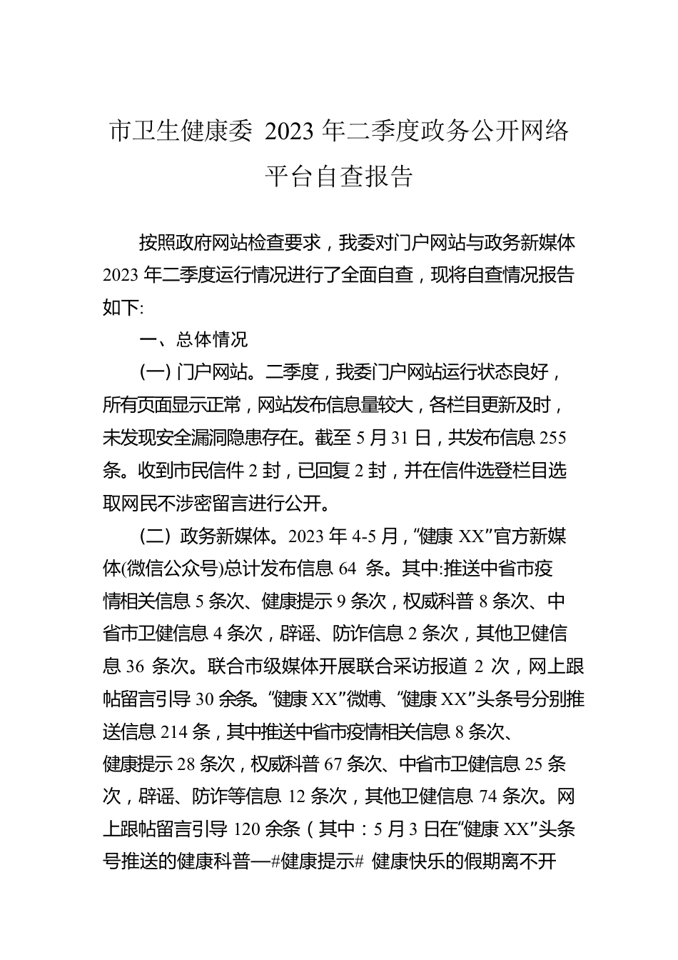 市卫生健康委2023年二季度政务公开网络平台自查报告(20230602).docx_第1页