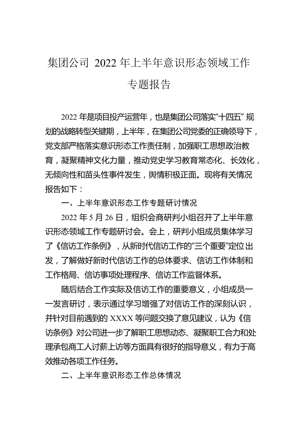 集团公司2022年上半年意识形态领域工作专题报告.docx_第1页