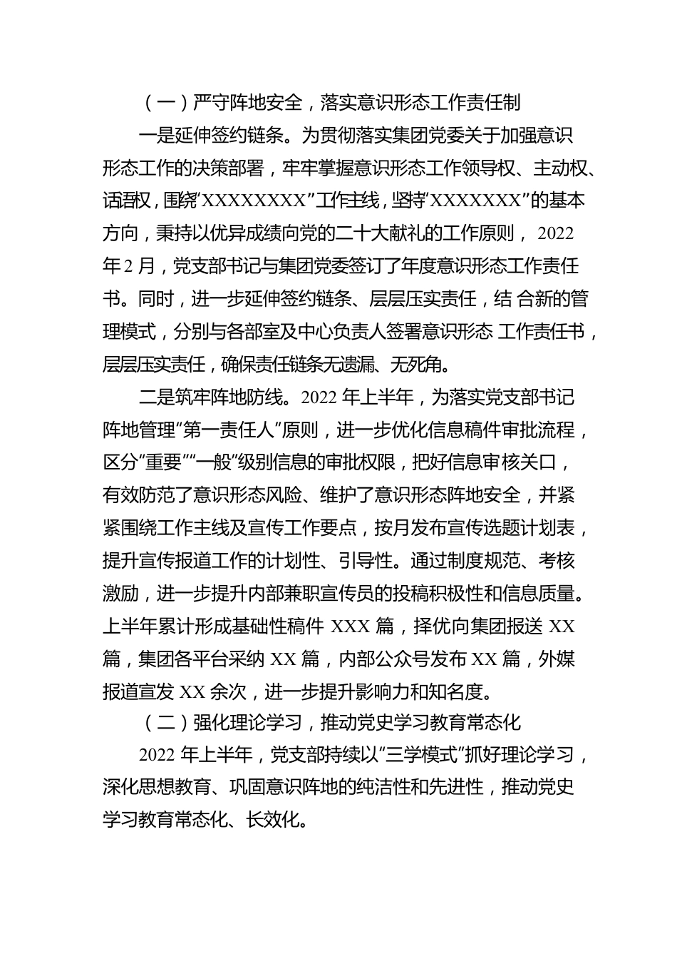 集团公司2022年上半年意识形态领域工作专题报告.docx_第2页