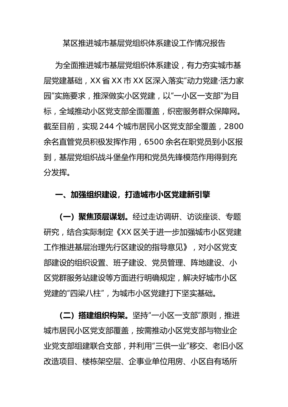 某区推进城市基层党组织体系建设工作情况报告.docx_第1页