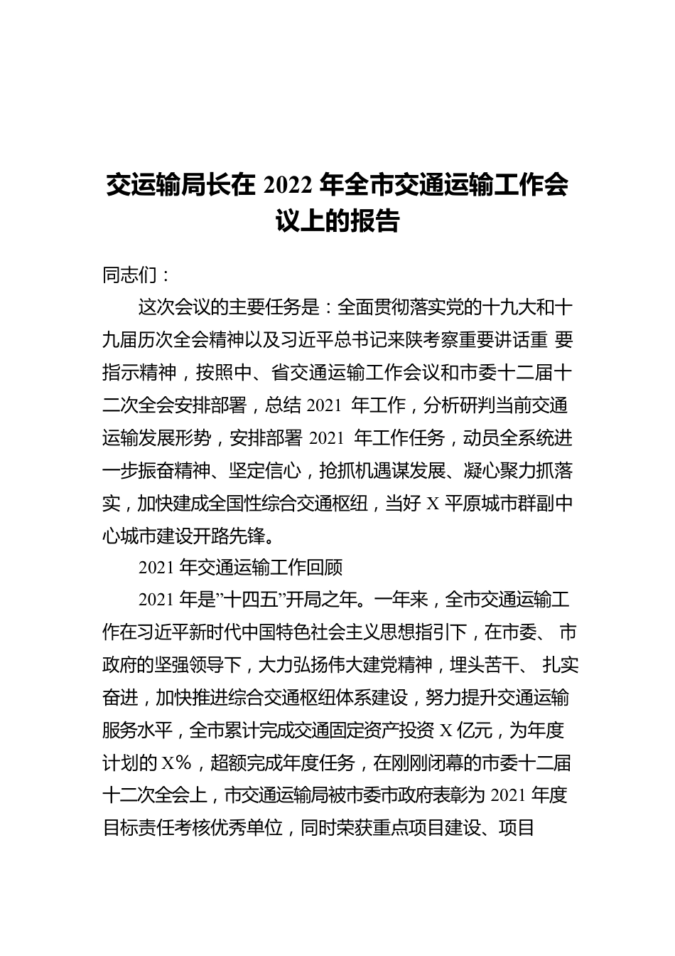 交运输局长在2022年全市交通运输工作会议上的报告.docx_第1页