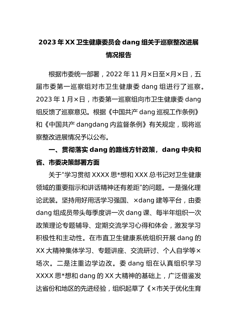 2023年卫生健康委员会党组巡察整改进展情况报告.docx_第1页