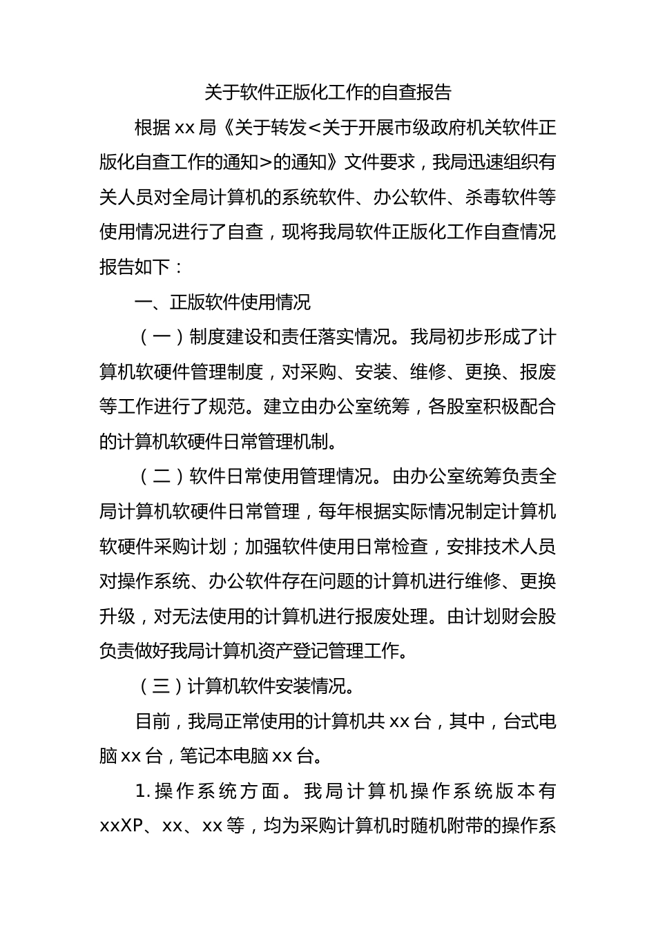 关于软件正版化工作的自查报告.docx_第1页