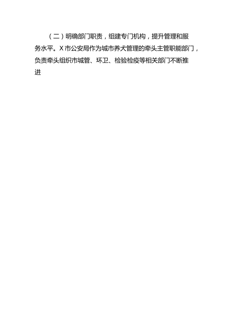 关于赴X市考察学习城市养犬管理工作的考察报告.docx_第2页