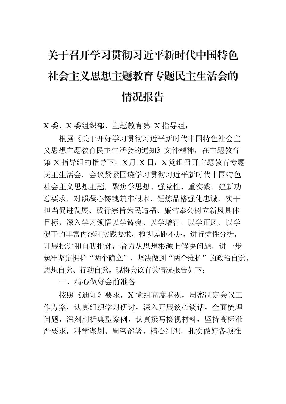 关于召开学习贯彻习近平新时代中国特色社会主义思想主题教育专题民主生活会的情况报告.docx_第1页