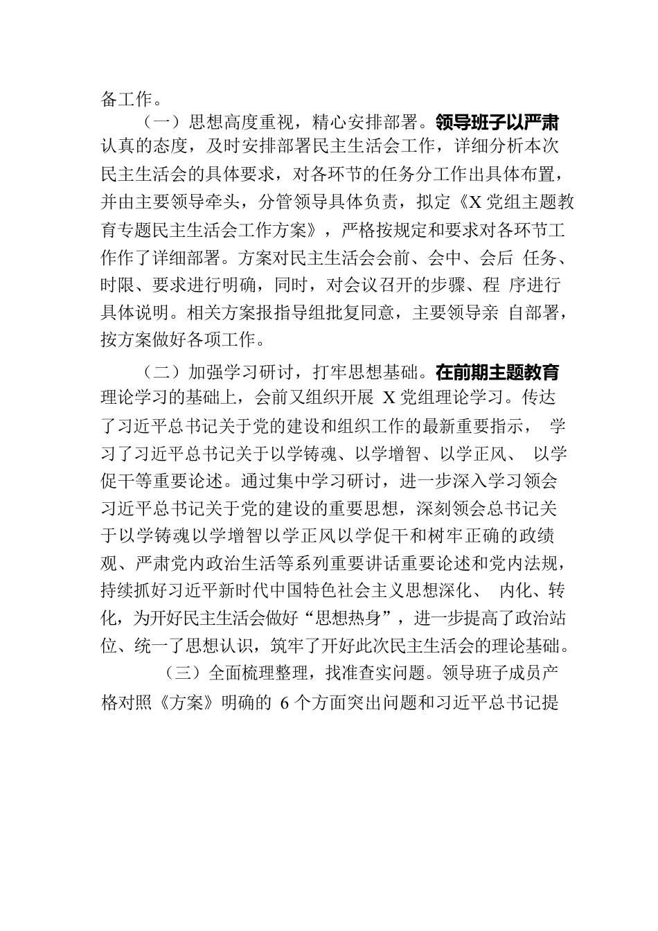 关于召开学习贯彻习近平新时代中国特色社会主义思想主题教育专题民主生活会的情况报告.docx_第2页