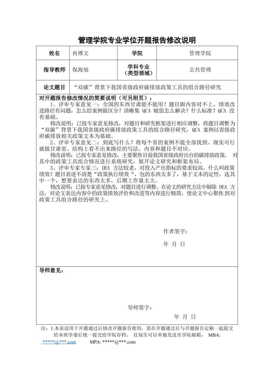 管理学院专业学位开题报告修改说明.docx_第1页