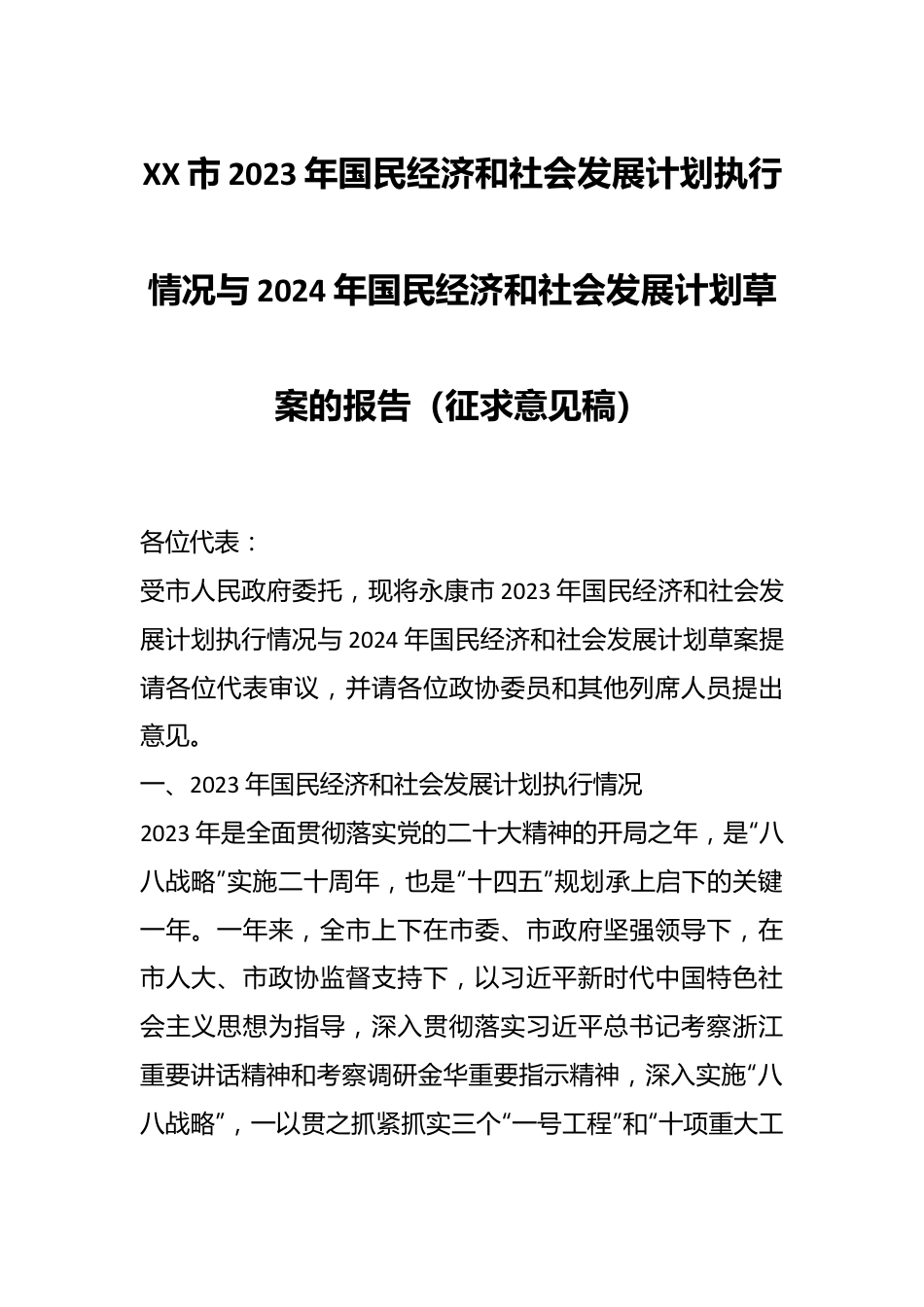 XX市2023年国民经济和社会发展计划执行情况与2024年国民经济和社会发展计划草案的报告（征求意见稿）.docx_第1页