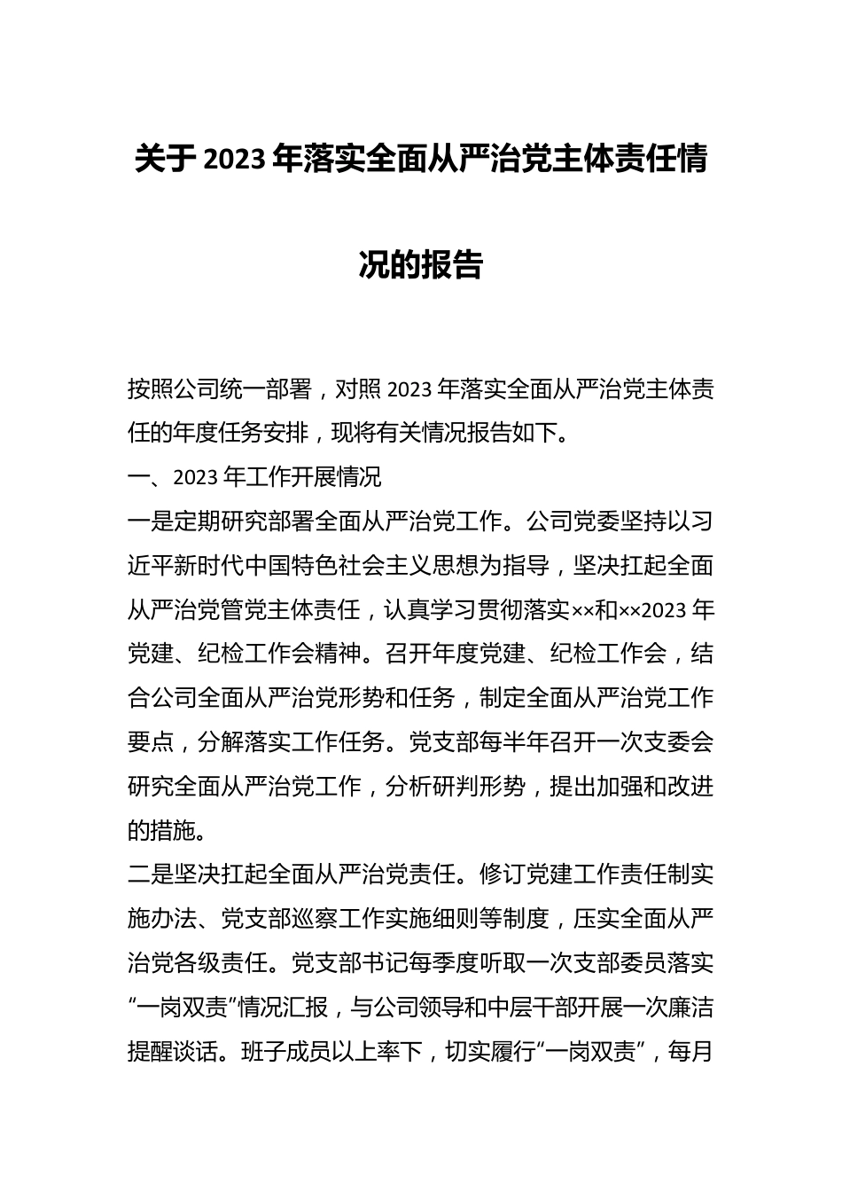 关于2023年落实全面从严治党主体责任情况的报告.docx_第1页