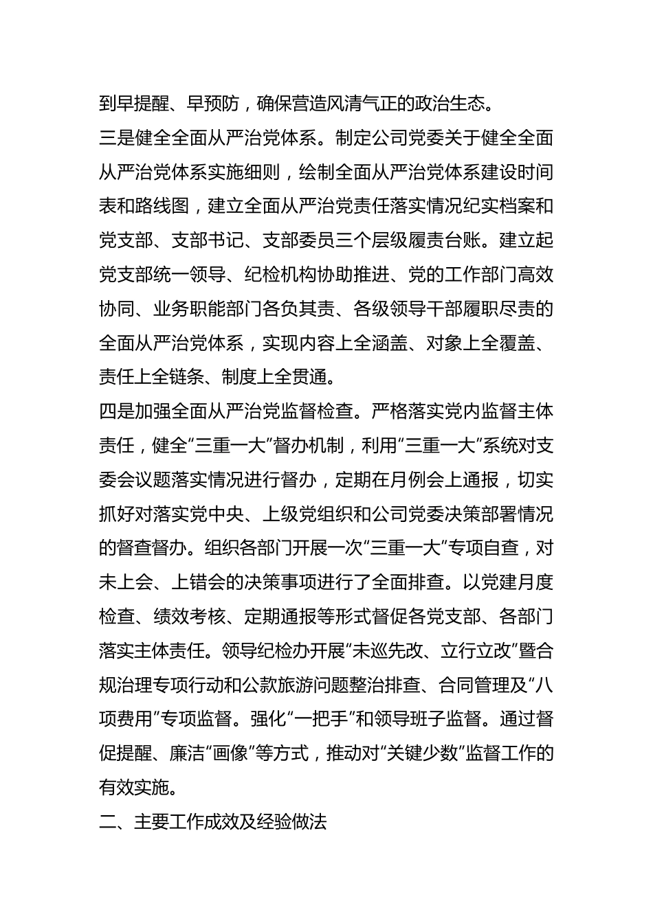 关于2023年落实全面从严治党主体责任情况的报告.docx_第3页