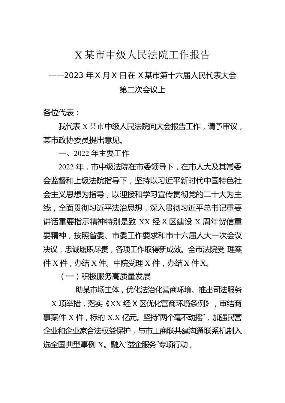 某市中级人民法院工作报告（20230105）.docx_第1页