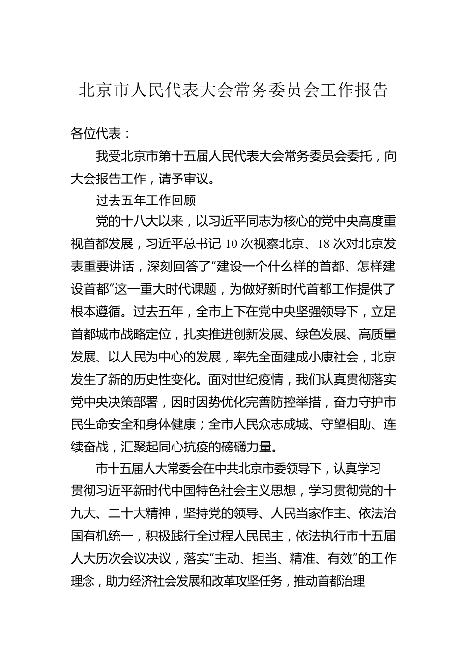 北京市人民代表大会常务委员会工作报告（20230117）.docx_第1页