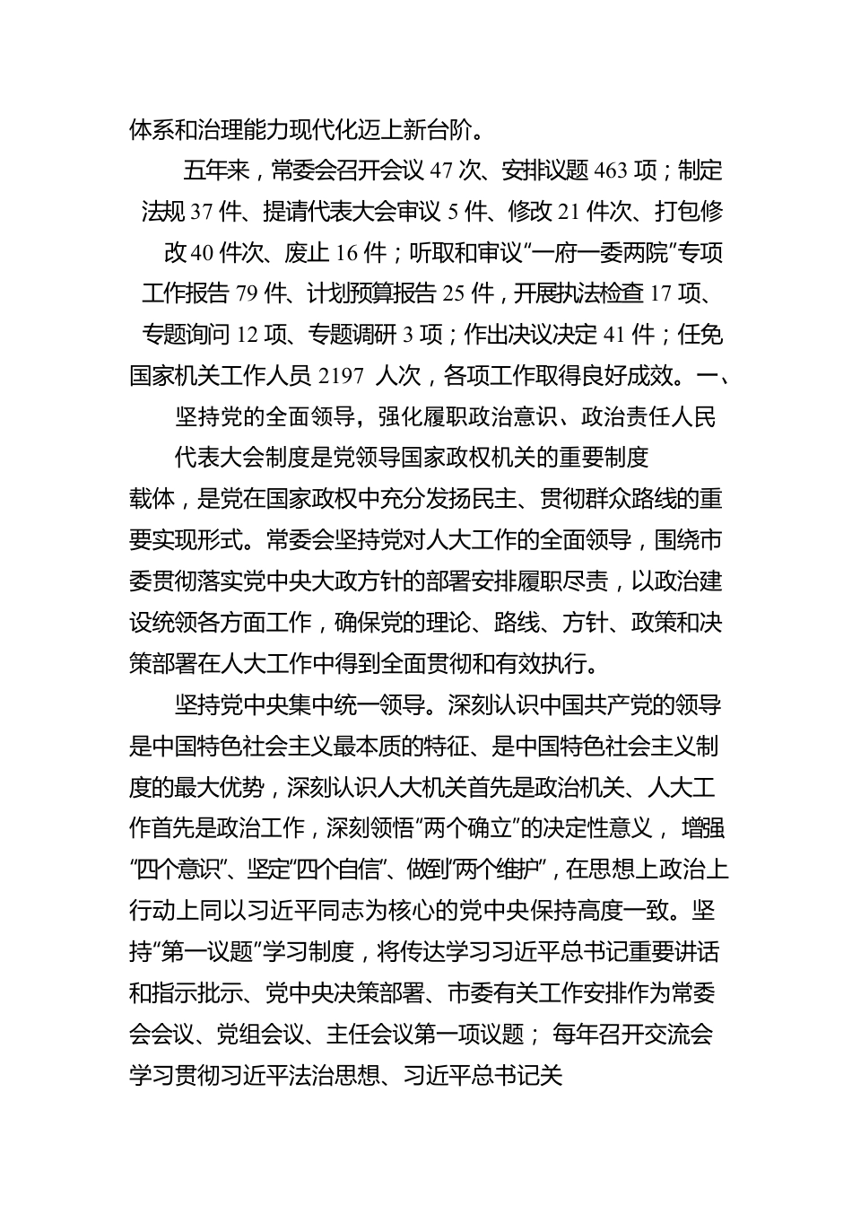 北京市人民代表大会常务委员会工作报告（20230117）.docx_第2页