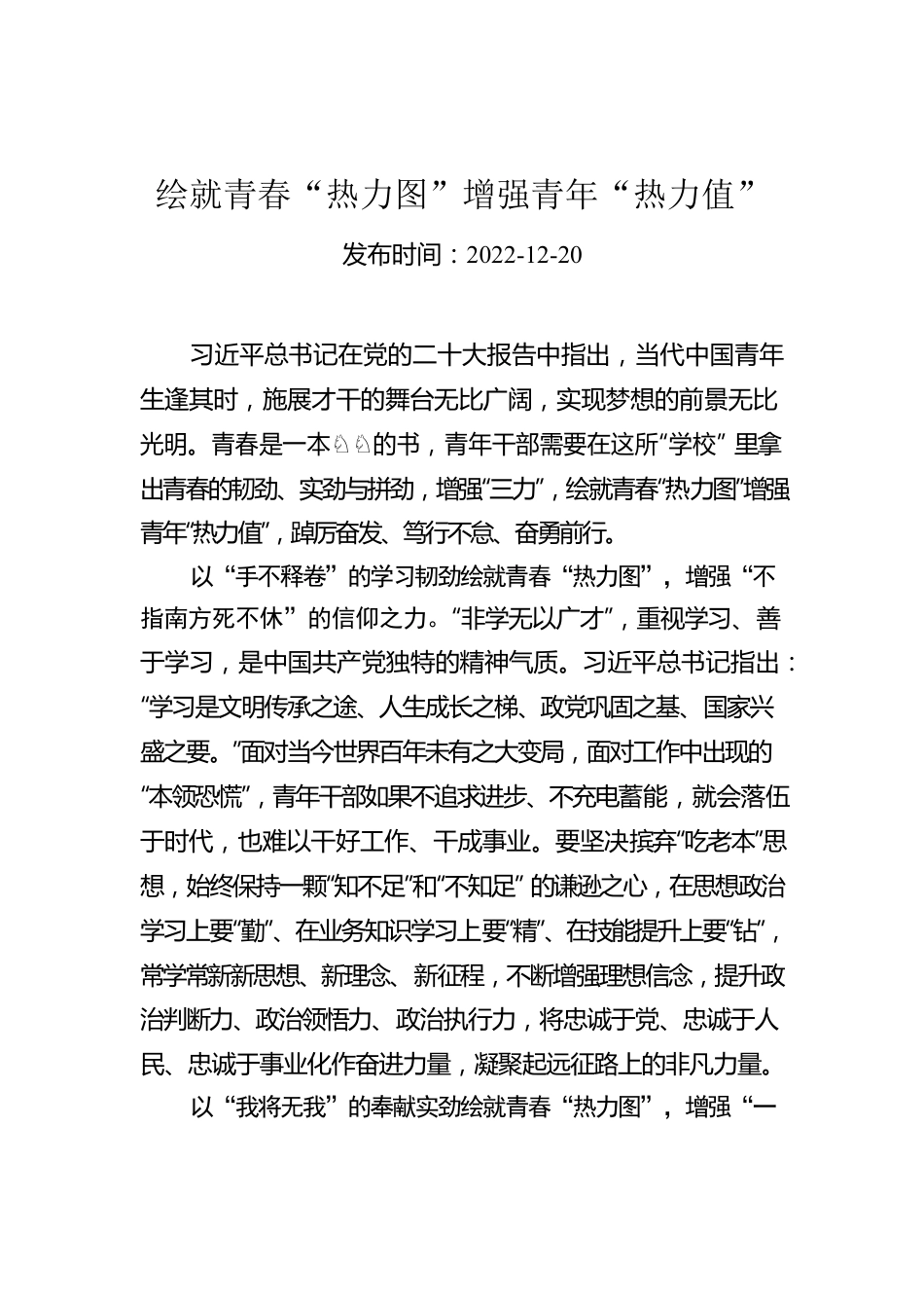 绘就青春“热力图”增强青年“热力值”.docx_第1页