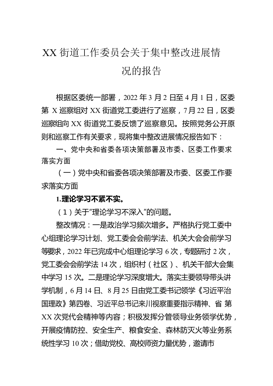 XX街道工作委员会关于集中整改进展情况的报告.docx_第1页