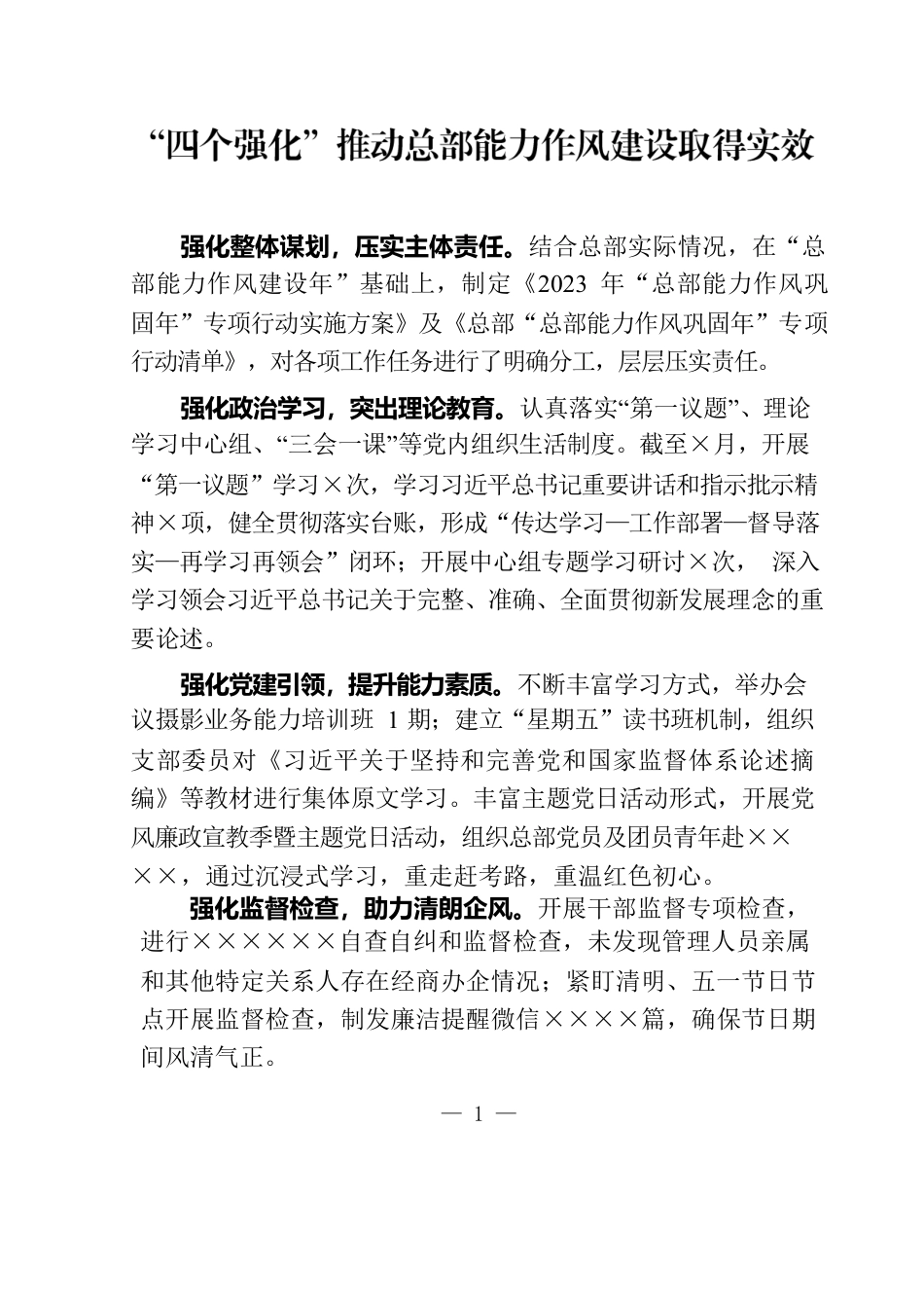 能力作风建设报告.docx_第1页