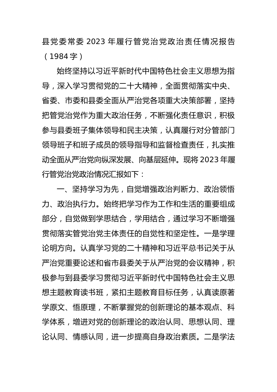 县委常委2023年履行管党治党政治责任情况报告.docx_第1页