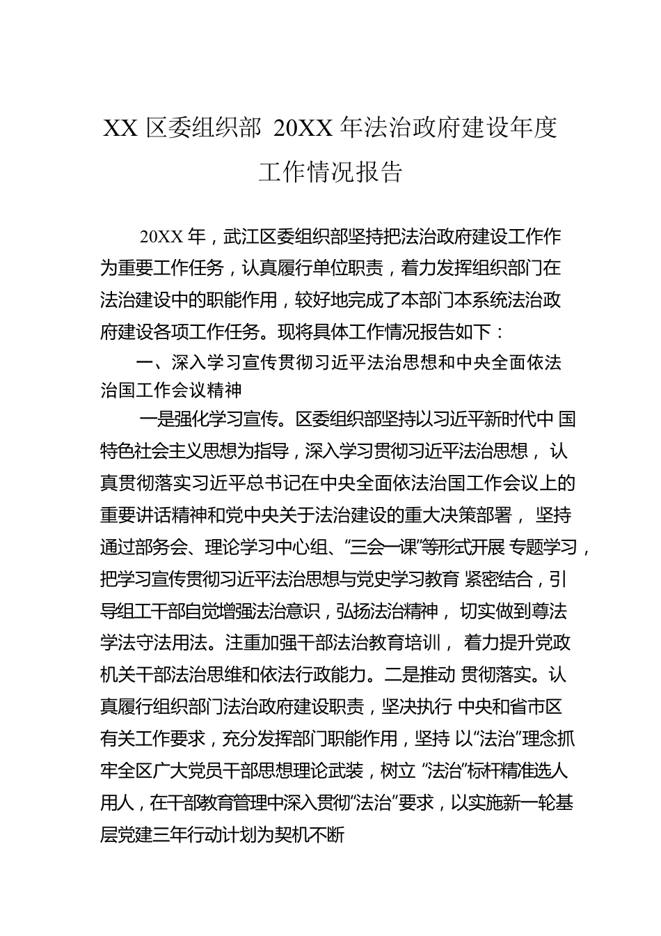 XX区委组织部20XX年法治政府建设年度工作情况报告（20220210）.docx_第1页