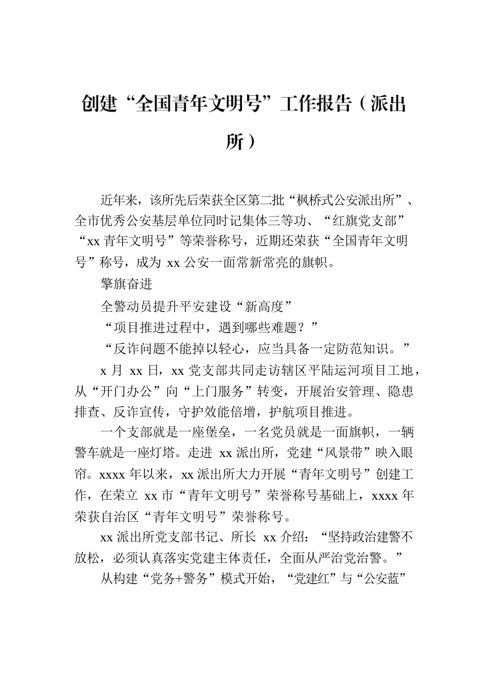 创建“全国青年文明号”工作报告（派出所）.docx_第1页