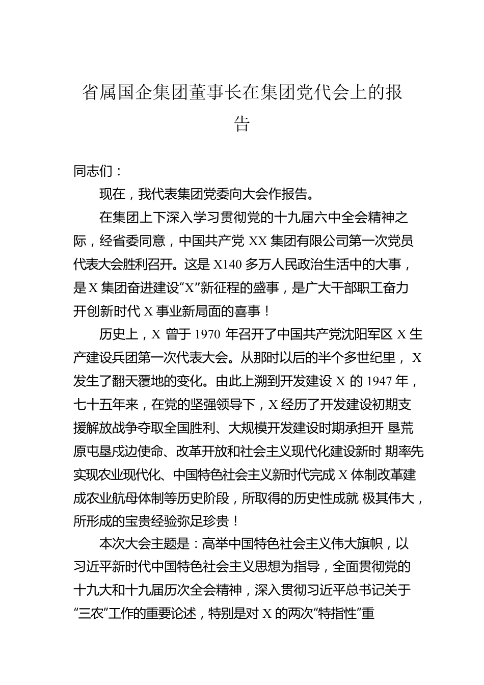 省属国企集团董事长在集团党代会上的报告.docx_第1页