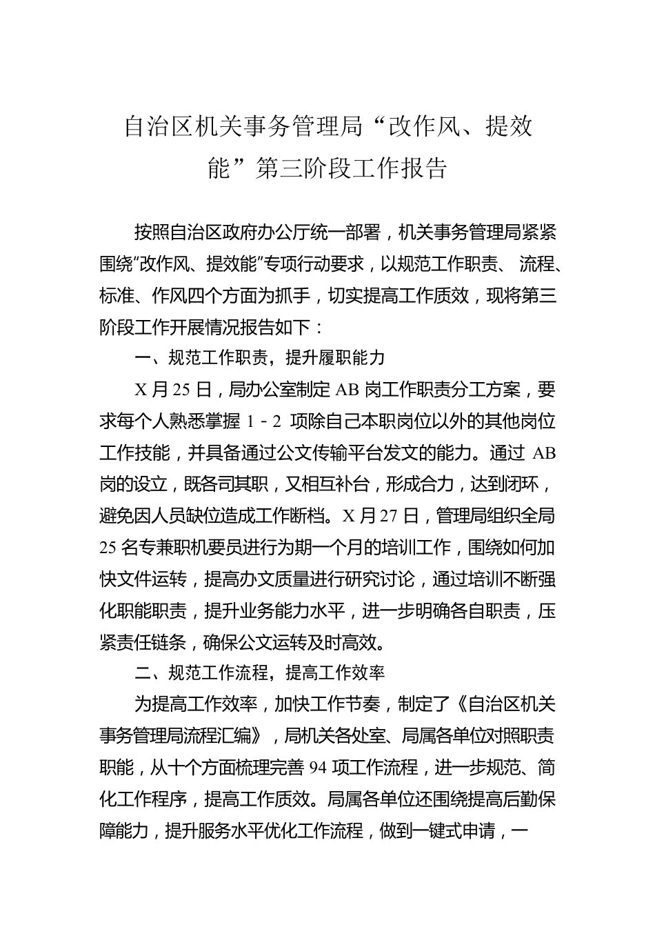 自治区机关事务管理局“改作风、提效能”第三阶段工作报告.docx_第1页