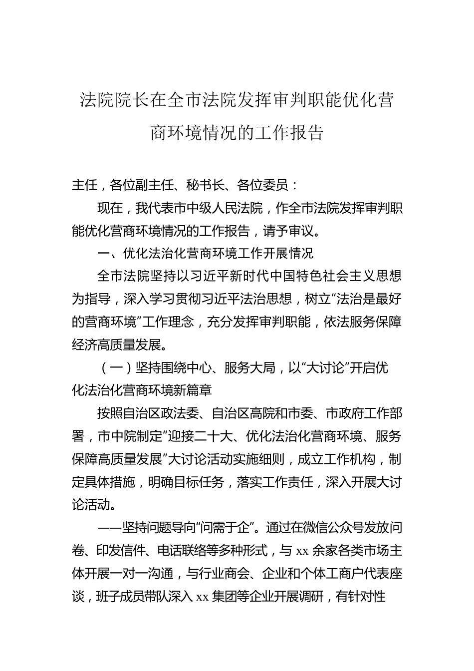 法院院长在全市法院发挥审判职能优化营商环境情况的工作报告.docx_第1页