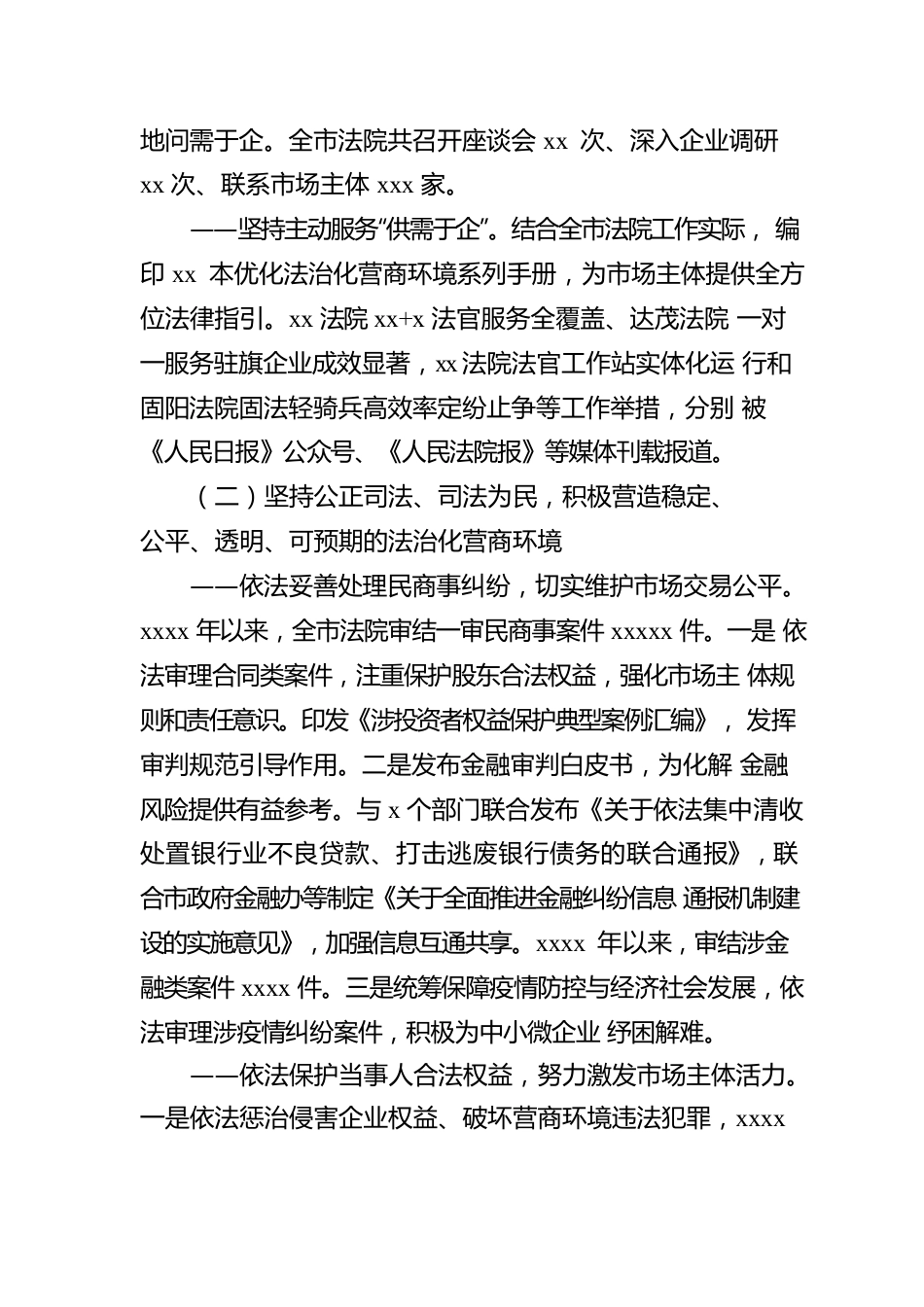 法院院长在全市法院发挥审判职能优化营商环境情况的工作报告.docx_第2页