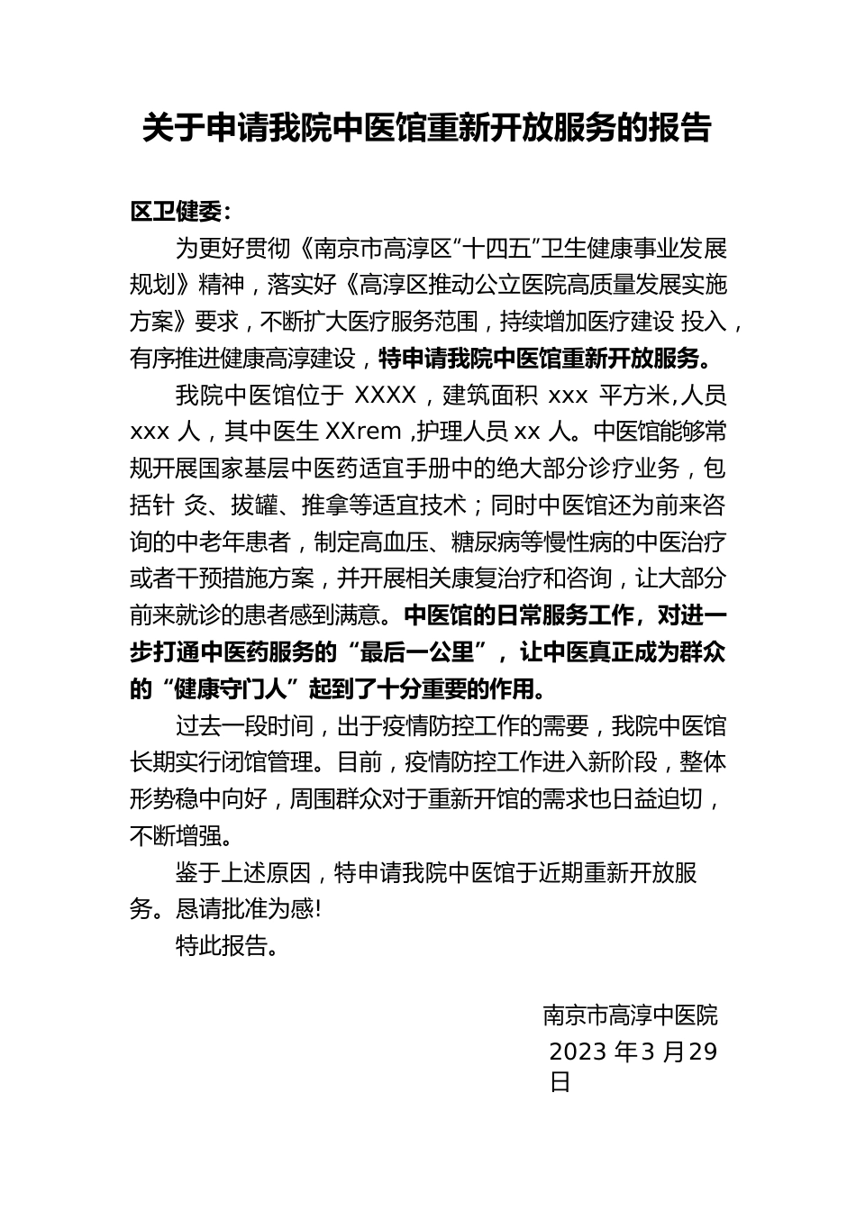 关于申请我院中医馆重新开放服务的报告.docx_第1页