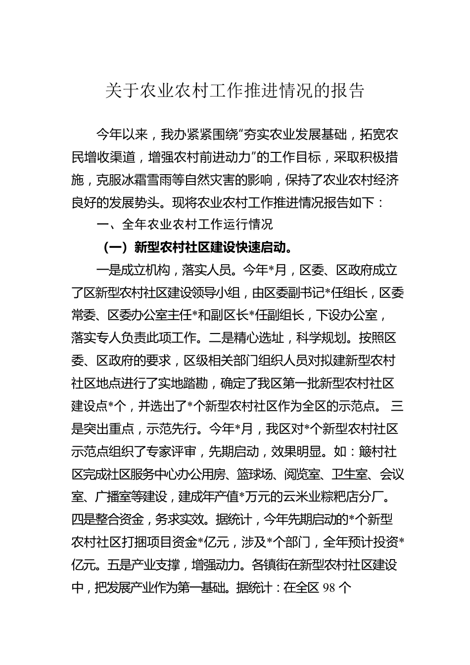 关于农业农村工作推进情况的报告.docx_第1页