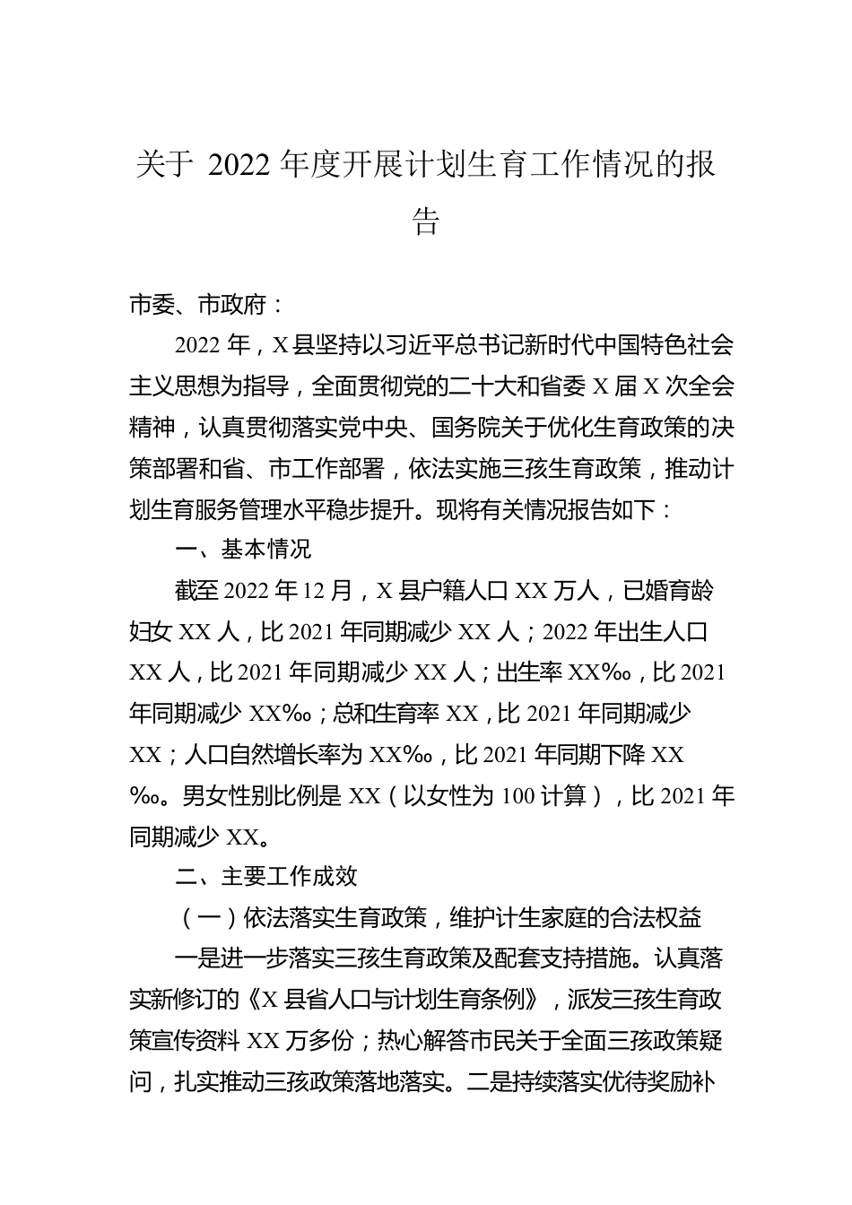 关于2022年度开展计划生育工作情况的报告.docx_第1页