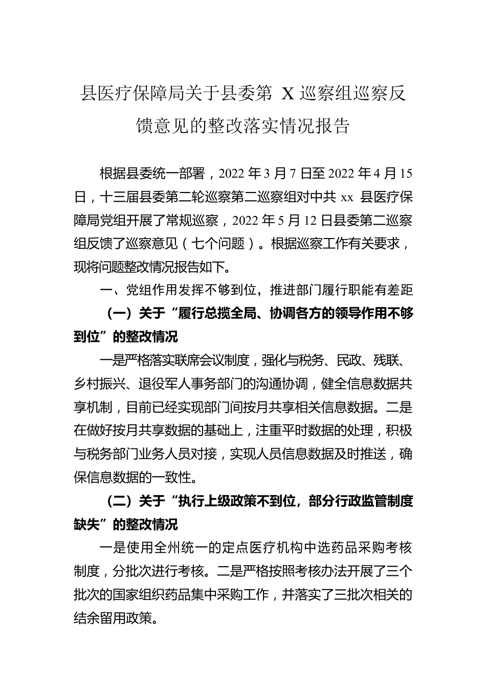 县医疗保障局关于县委第X巡察组巡察反馈意见的整改落实情况报告.docx_第1页